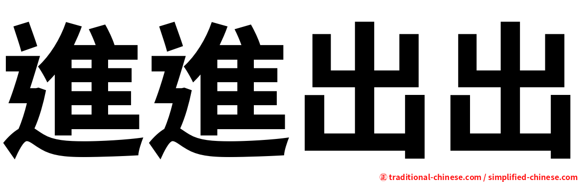 進進出出