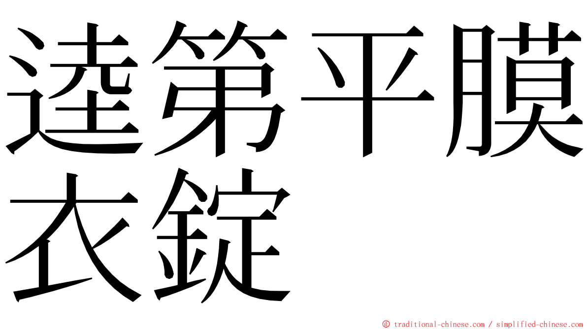 逵第平膜衣錠 ming font