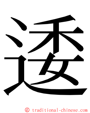 逶 ming font