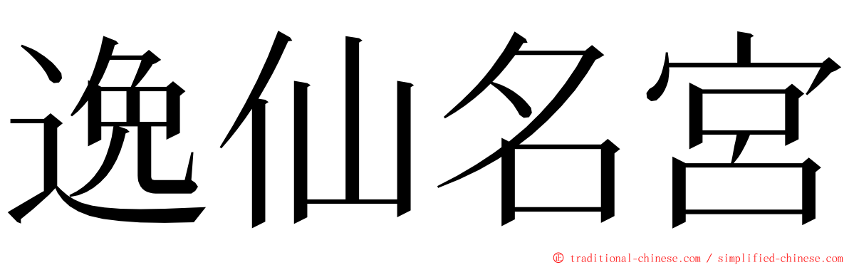 逸仙名宮 ming font