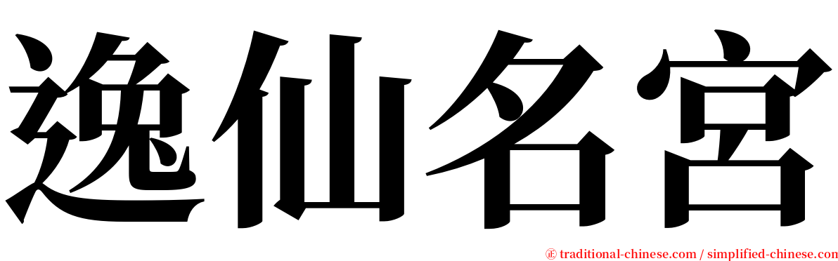 逸仙名宮 serif font