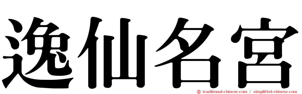 逸仙名宮