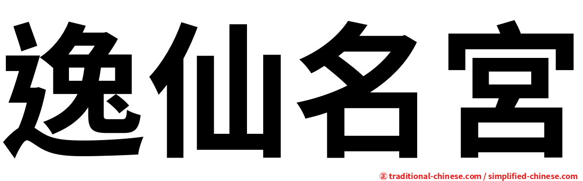 逸仙名宮