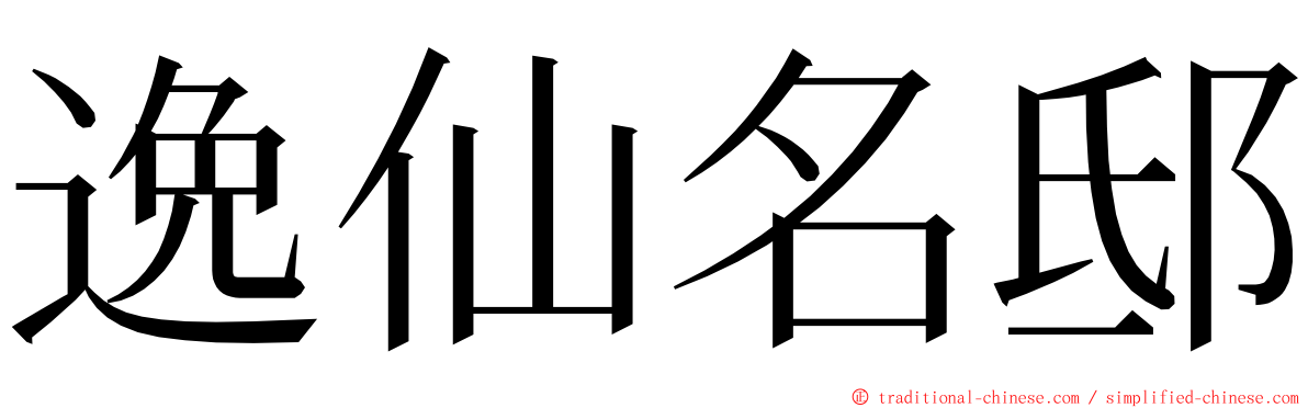 逸仙名邸 ming font