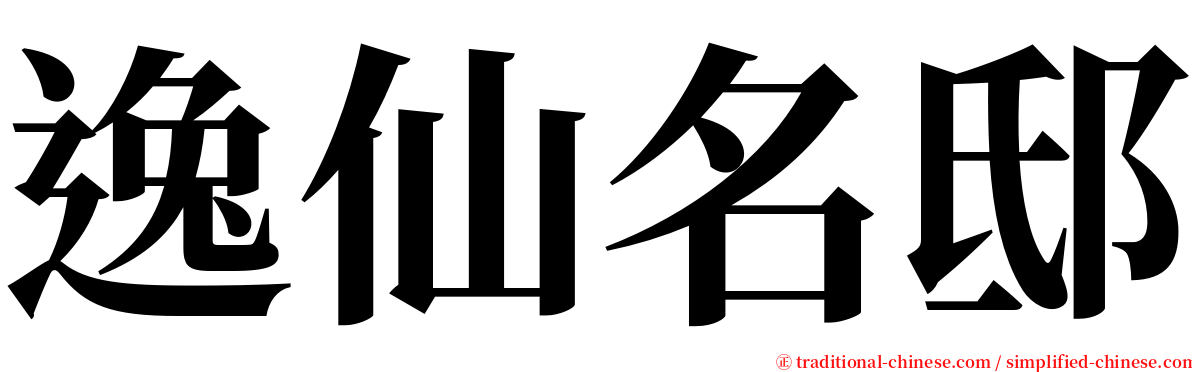 逸仙名邸 serif font