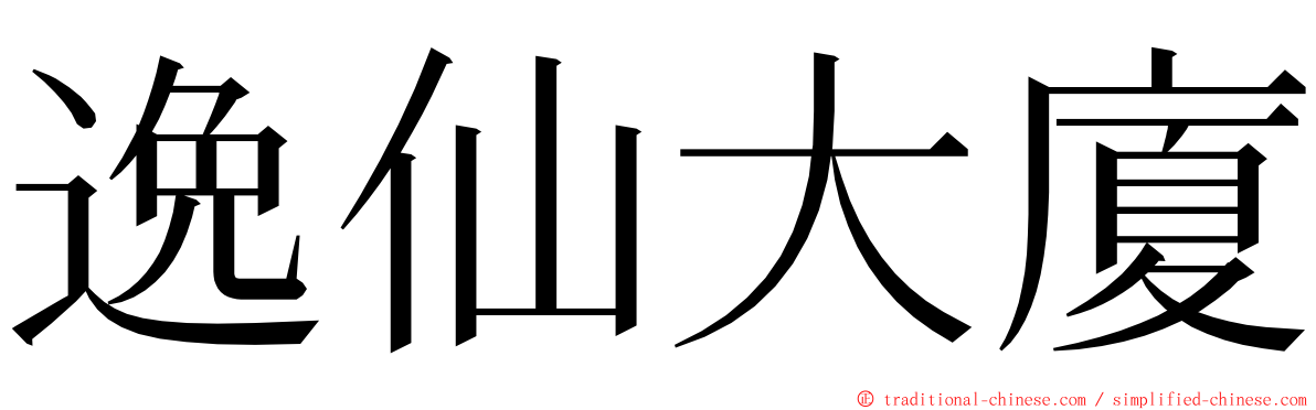 逸仙大廈 ming font