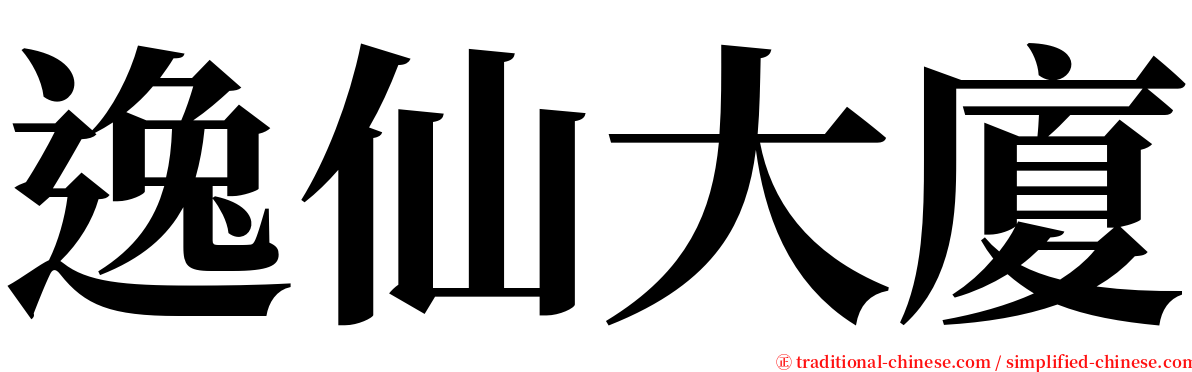 逸仙大廈 serif font