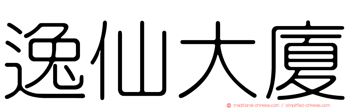 逸仙大廈