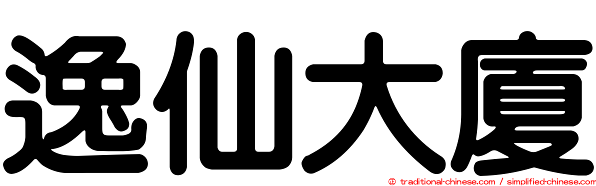 逸仙大廈