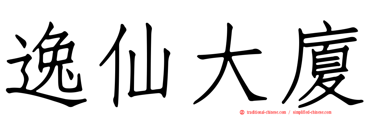 逸仙大廈