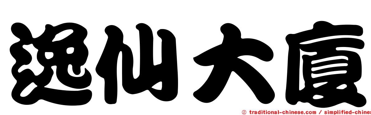 逸仙大廈