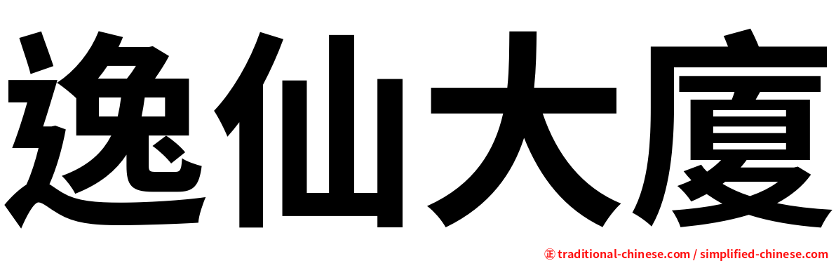 逸仙大廈