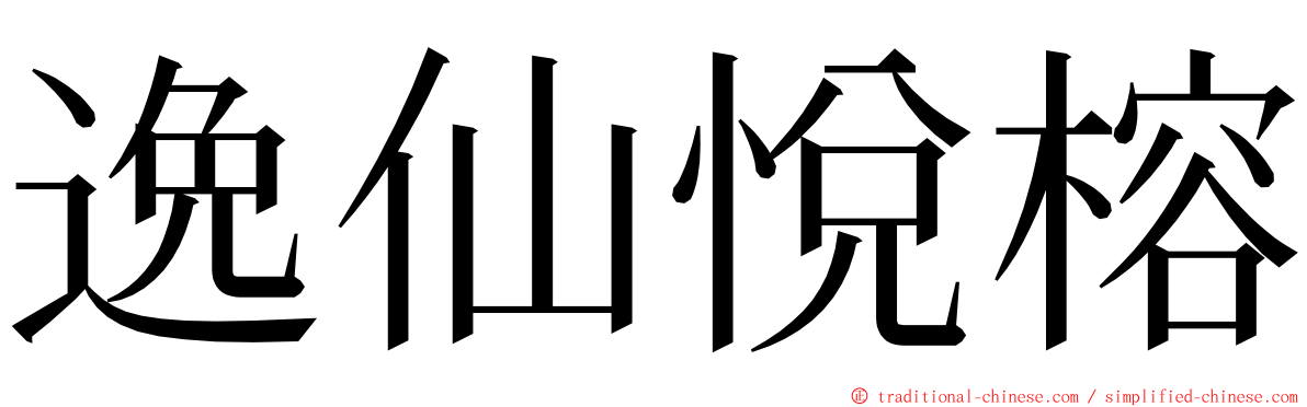 逸仙悅榕 ming font