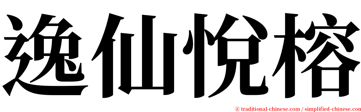 逸仙悅榕 serif font