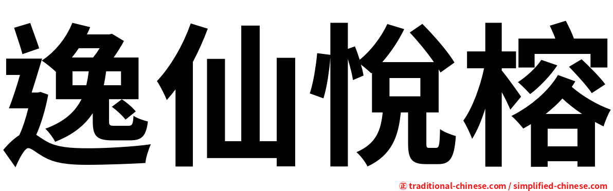 逸仙悅榕