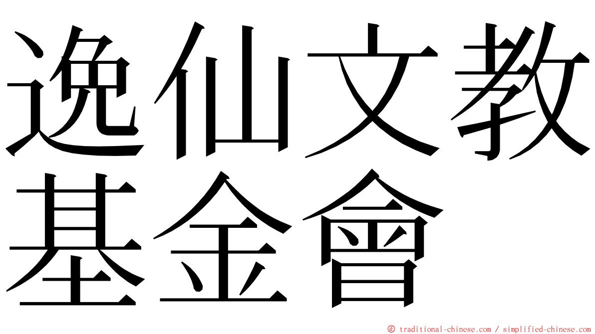 逸仙文教基金會 ming font