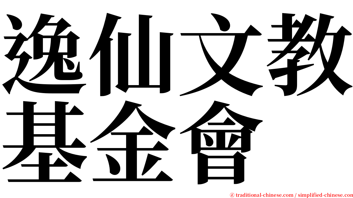 逸仙文教基金會 serif font