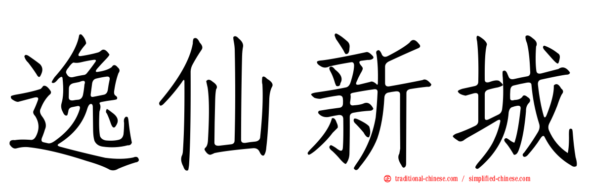 逸仙新城