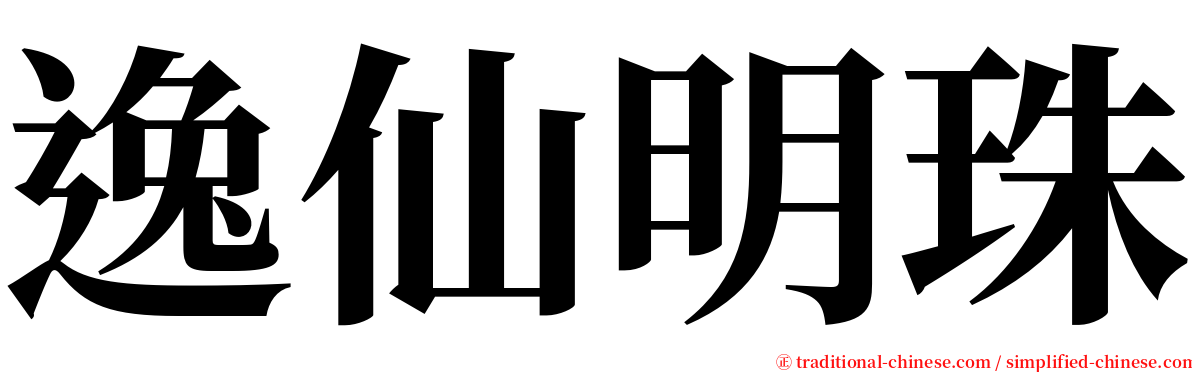 逸仙明珠 serif font