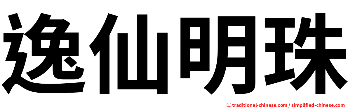 逸仙明珠