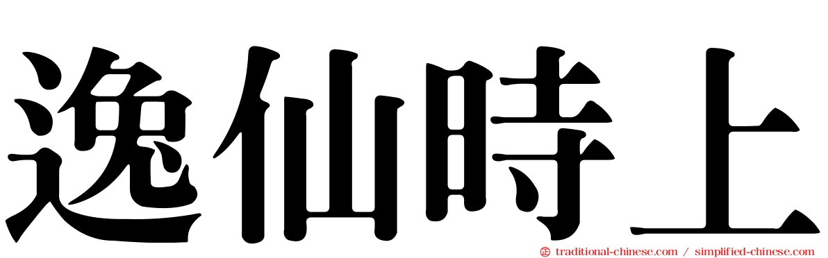 逸仙時上