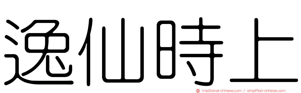 逸仙時上