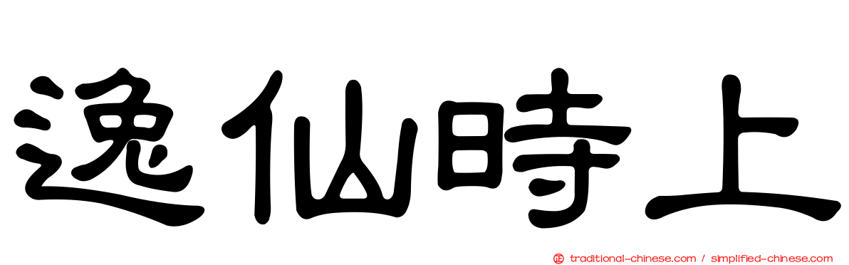 逸仙時上