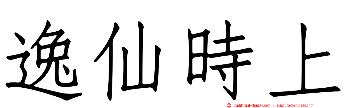 逸仙時上