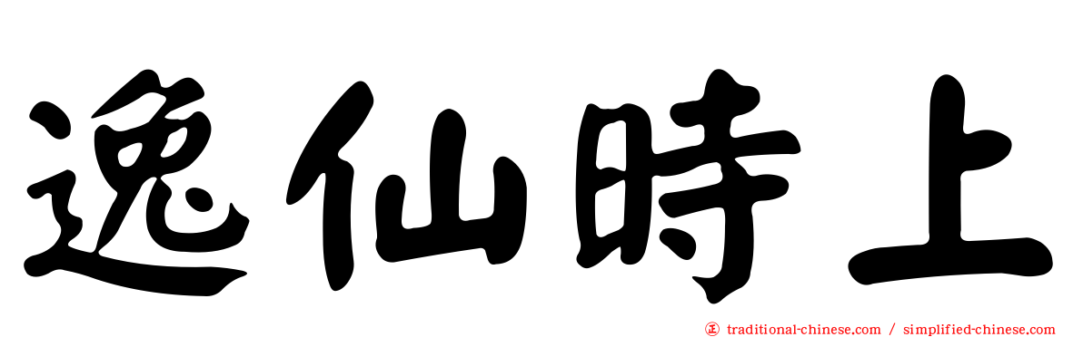 逸仙時上