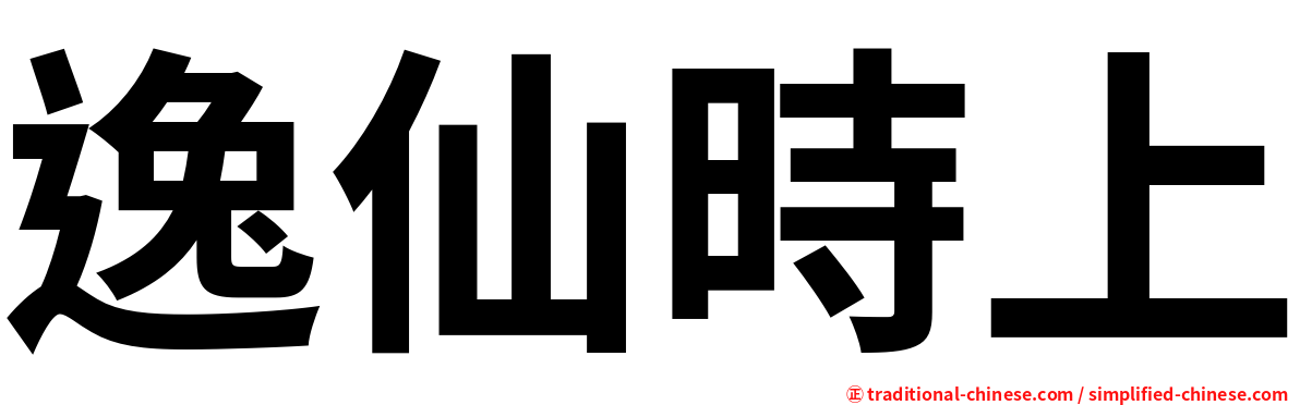 逸仙時上