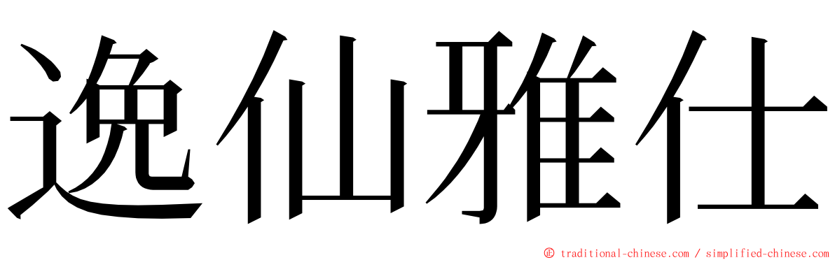 逸仙雅仕 ming font