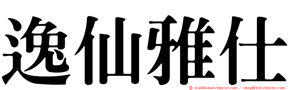 逸仙雅仕