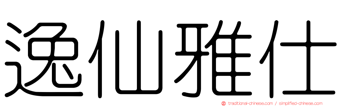 逸仙雅仕