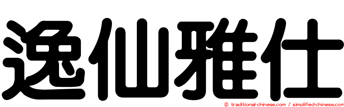 逸仙雅仕