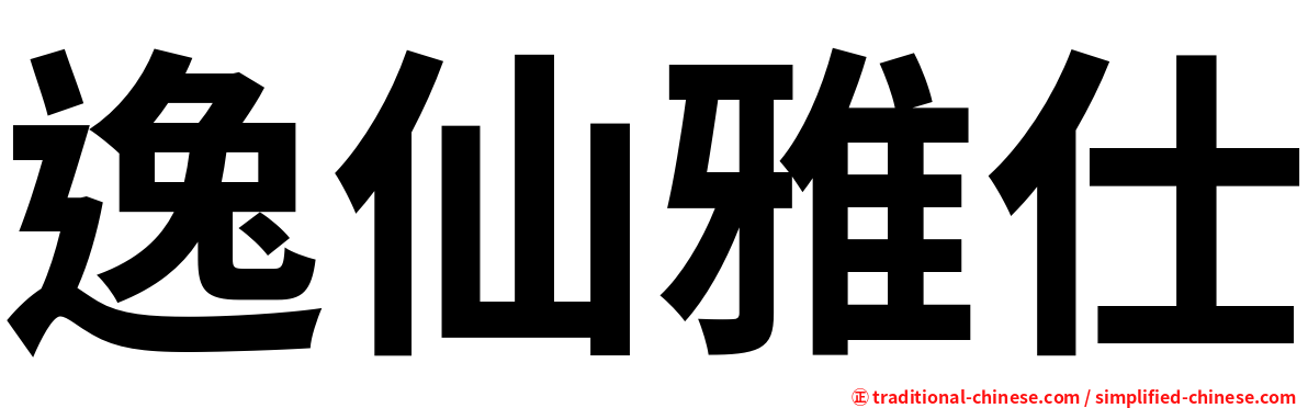 逸仙雅仕