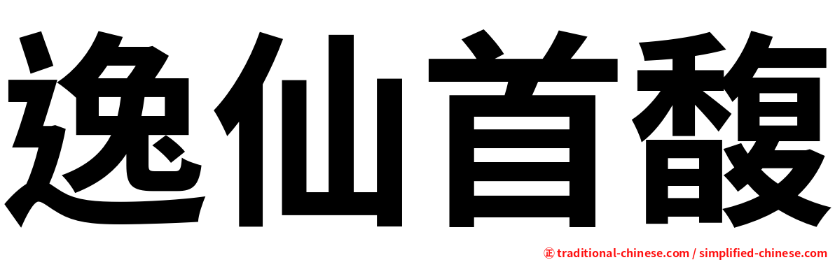 逸仙首馥