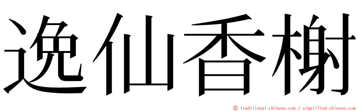 逸仙香榭 ming font