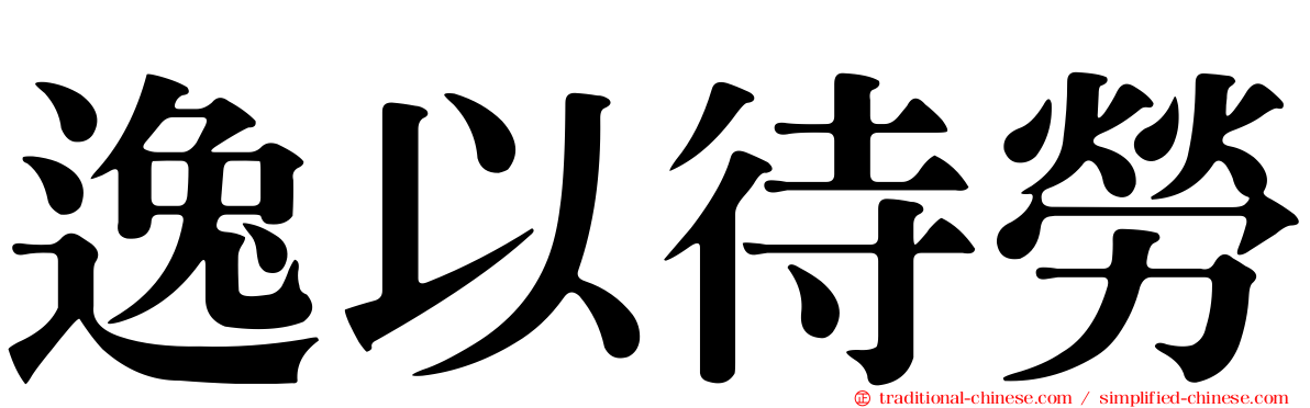 逸以待勞