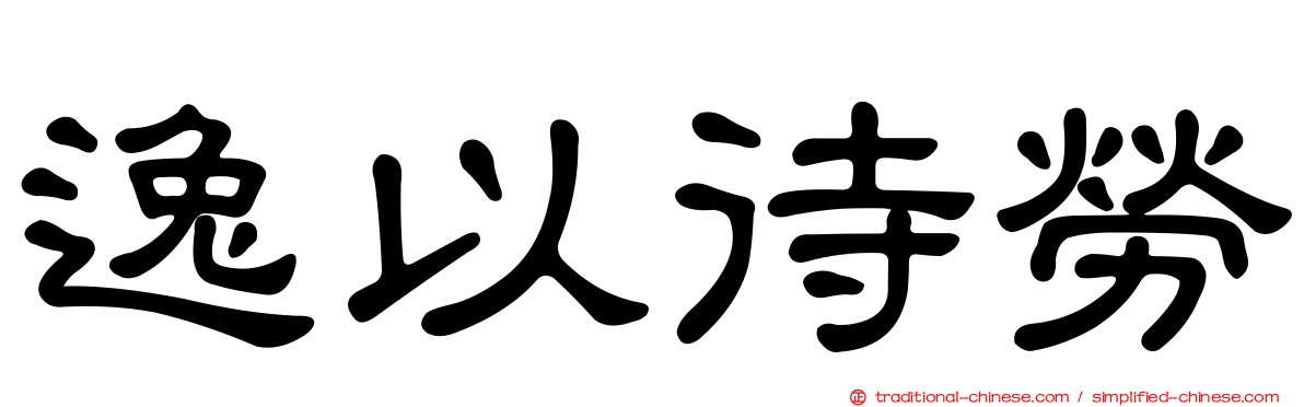 逸以待勞