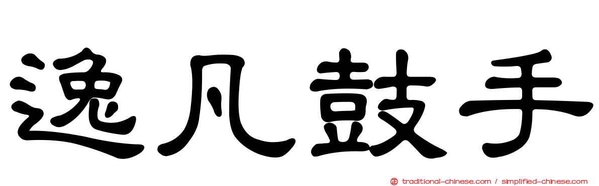 逸凡鼓手