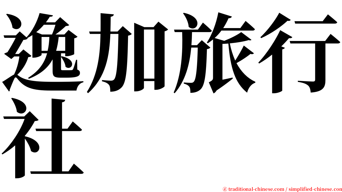 逸加旅行社 serif font