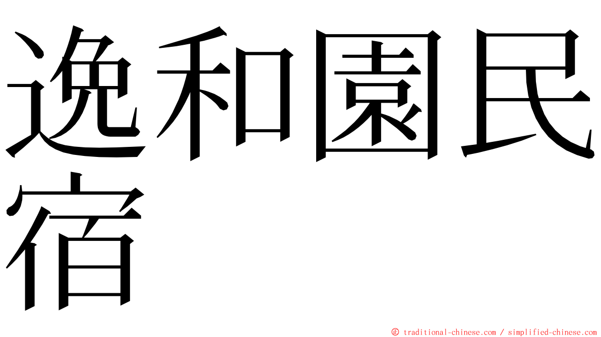 逸和園民宿 ming font