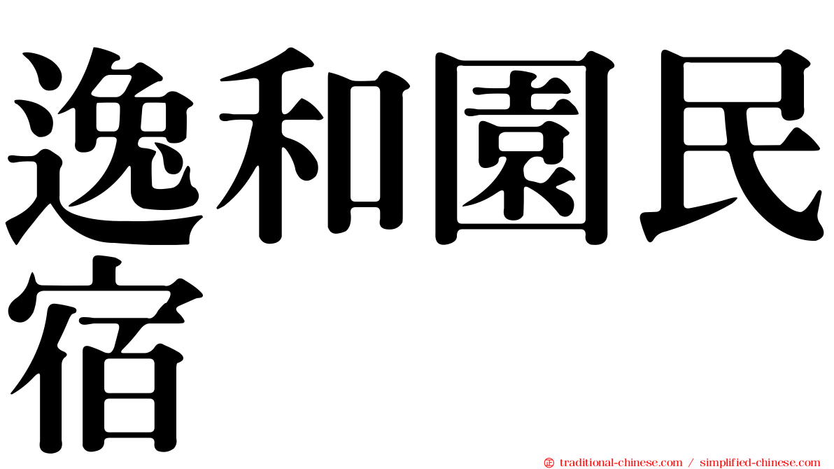 逸和園民宿