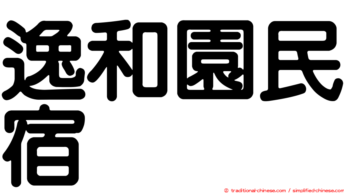 逸和園民宿