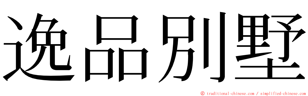 逸品別墅 ming font