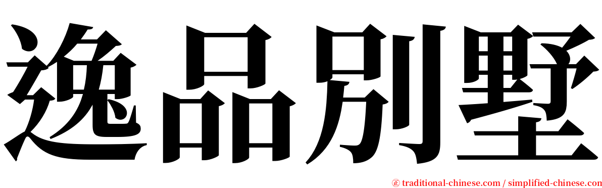 逸品別墅 serif font