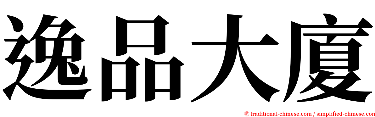 逸品大廈 serif font