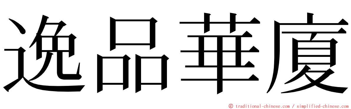 逸品華廈 ming font