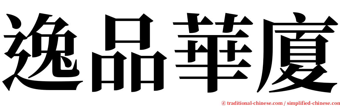 逸品華廈 serif font