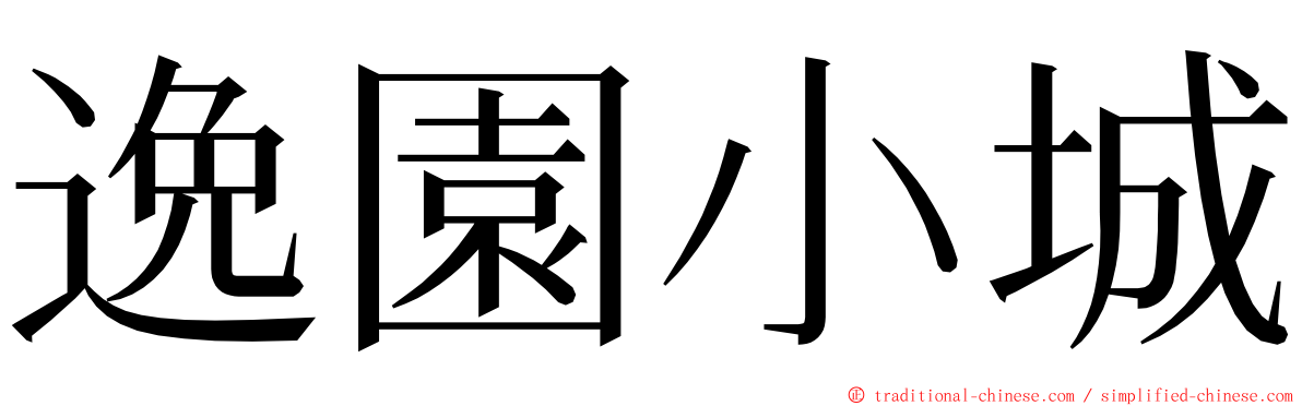 逸園小城 ming font